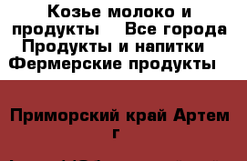 Козье молоко и продукты. - Все города Продукты и напитки » Фермерские продукты   . Приморский край,Артем г.